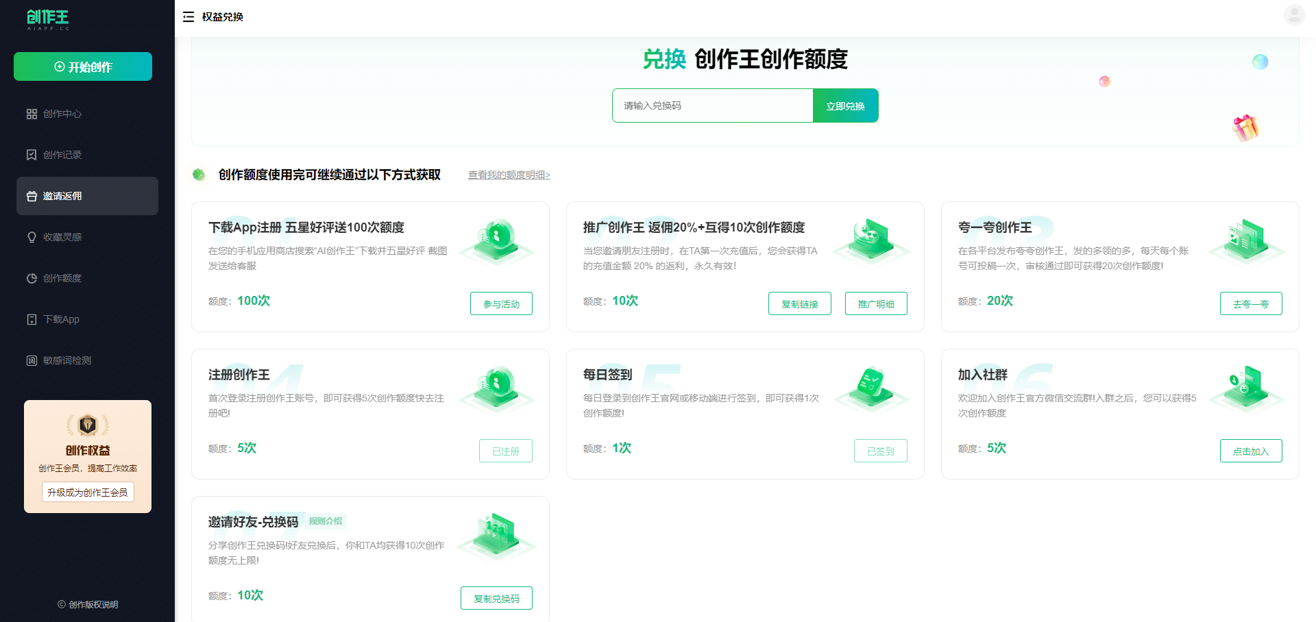 创作王创作额度兑换说明页面