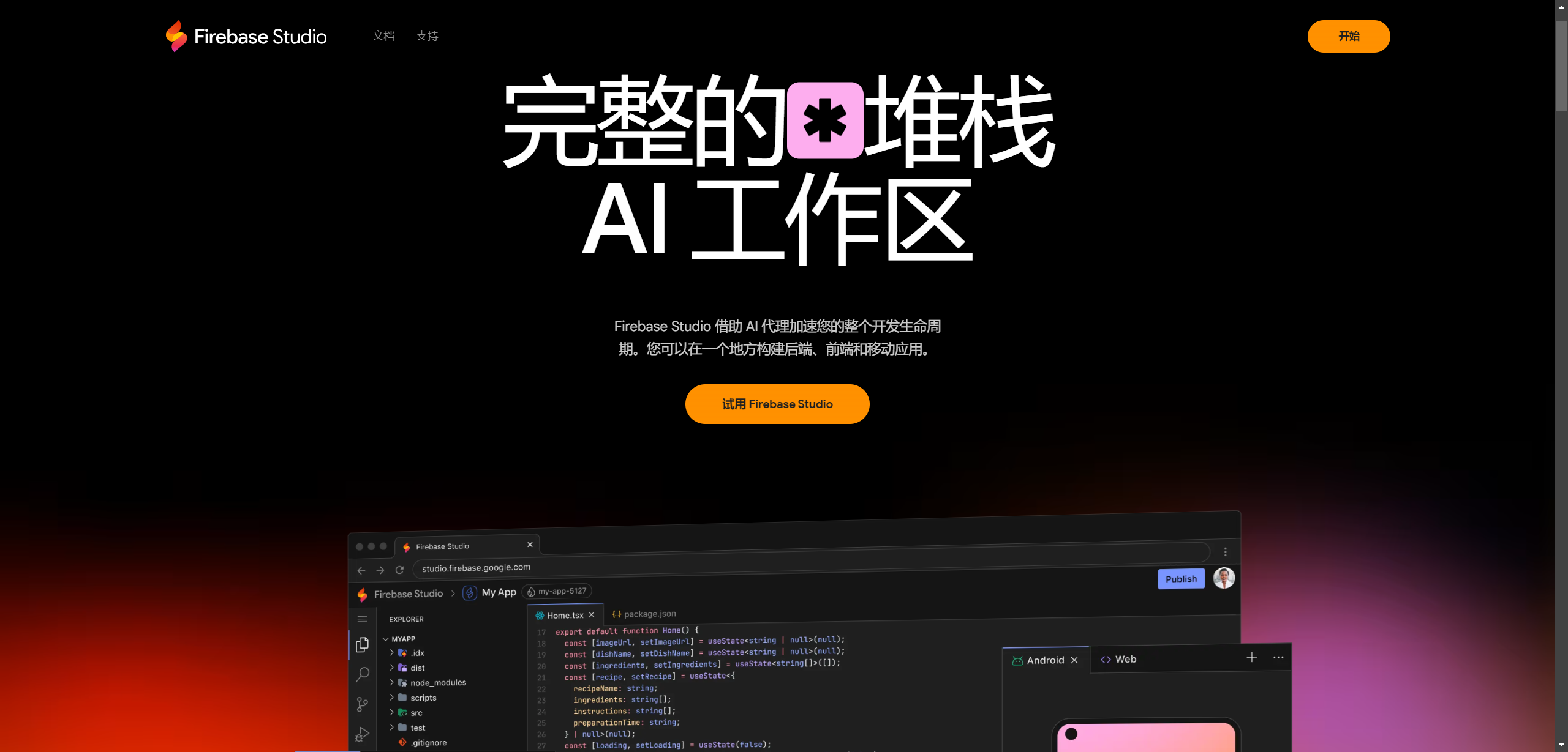 Firebase Studio 首页预览