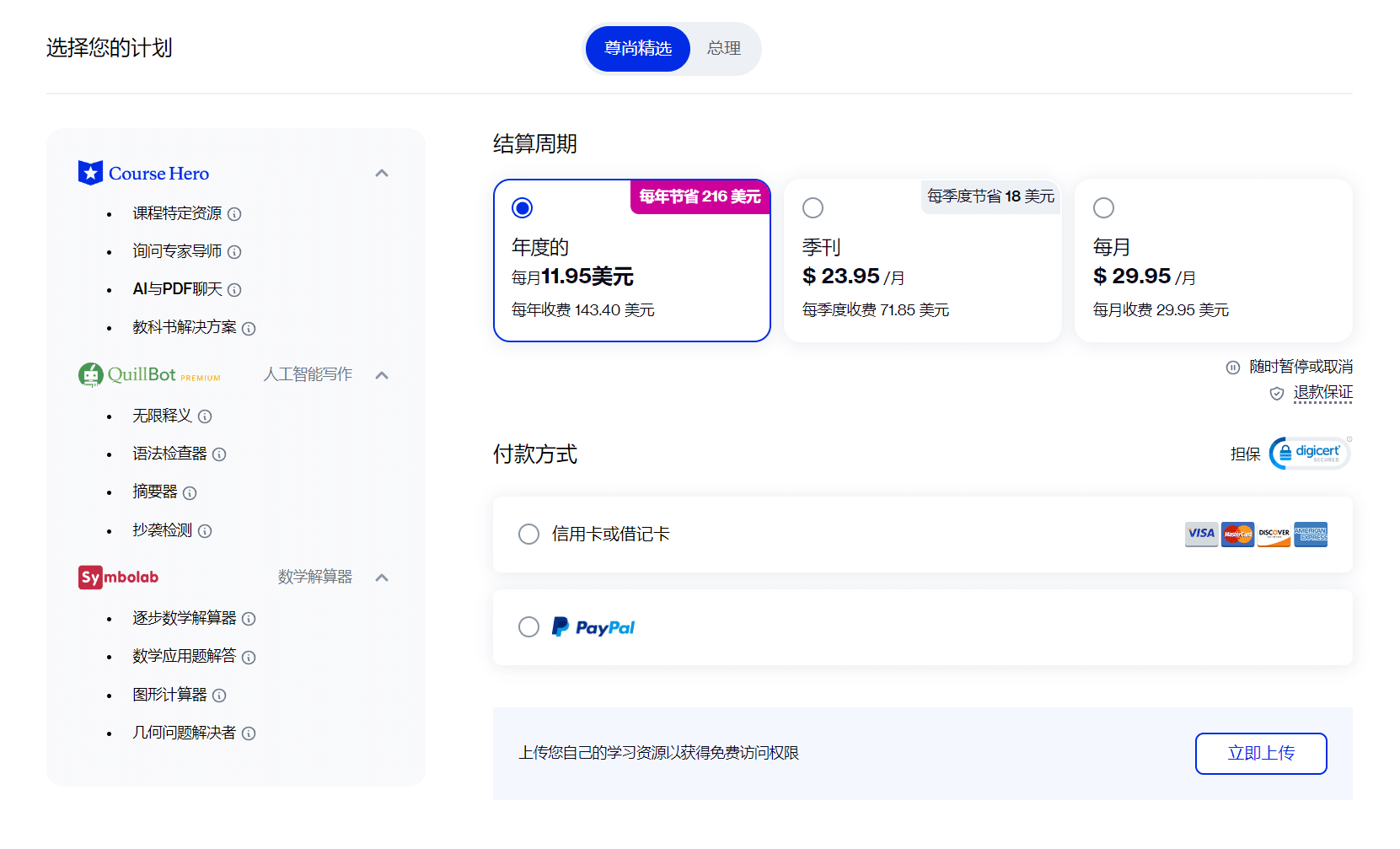 专业版会员（含 Quillbot、Symbolab 的使用权限）