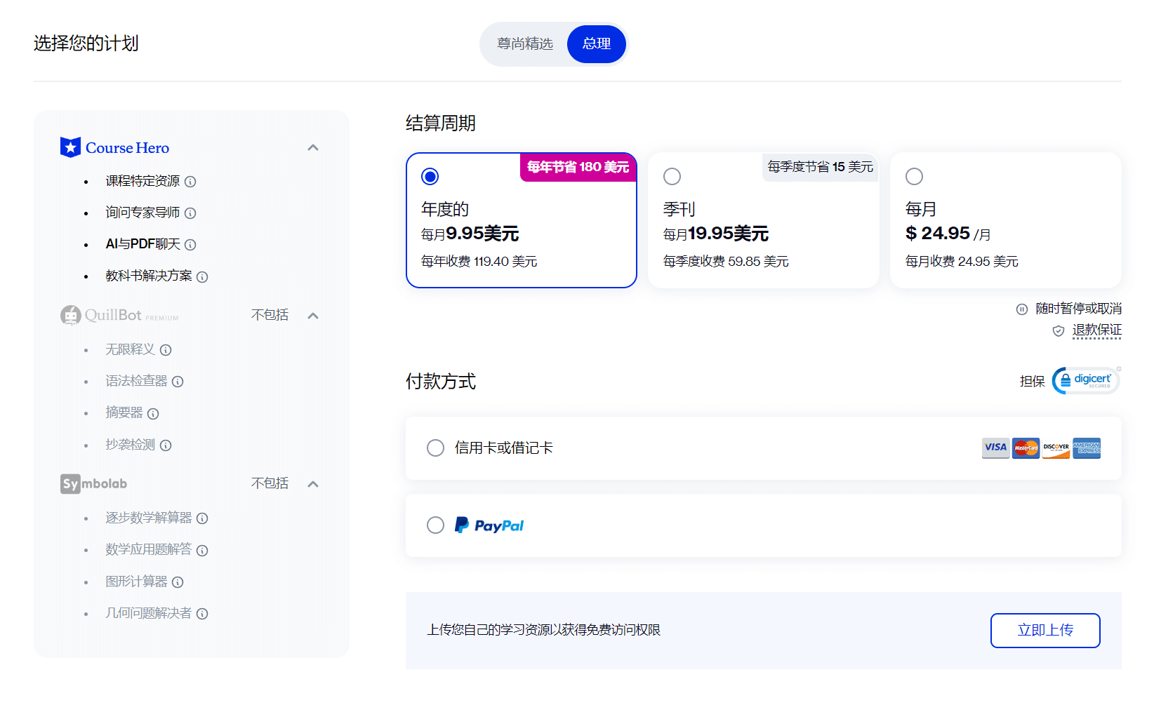 高级版会员（不含 Quillbot、Symbolab 的使用权限）