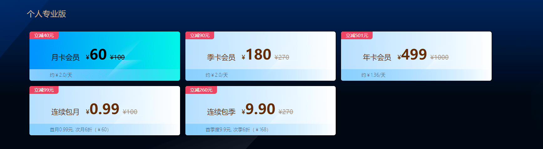 个人专业版价格说明