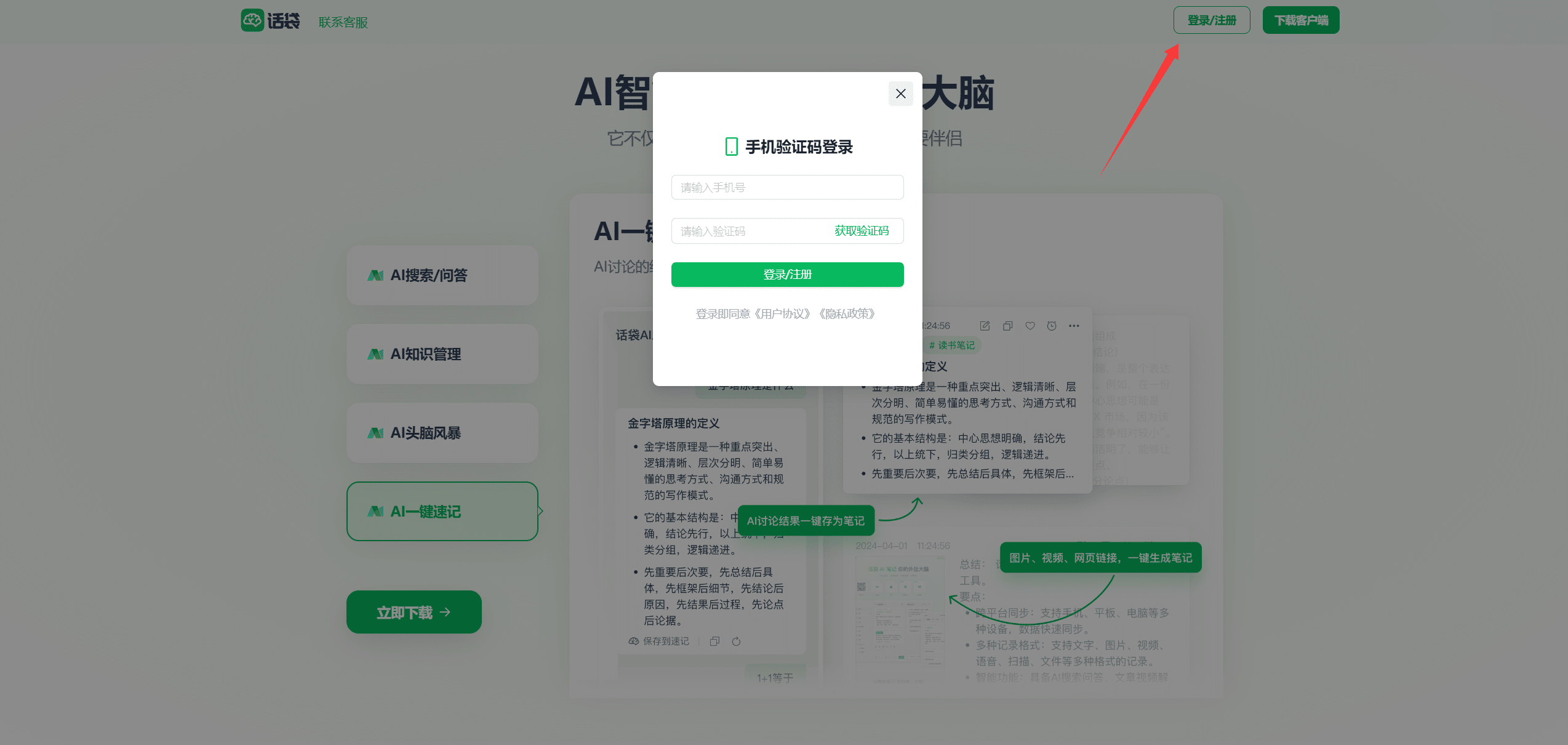 话袋 AI 笔记首页预览