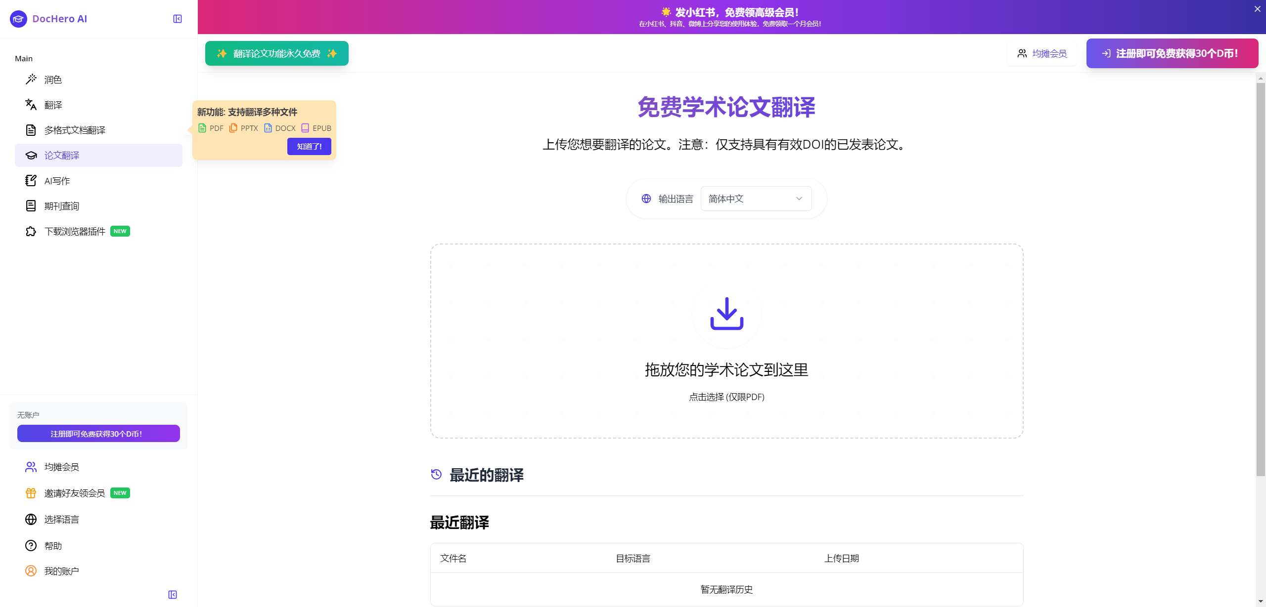 DocHero Al:简便的 AI 论文写作、翻译、润色一站式工具