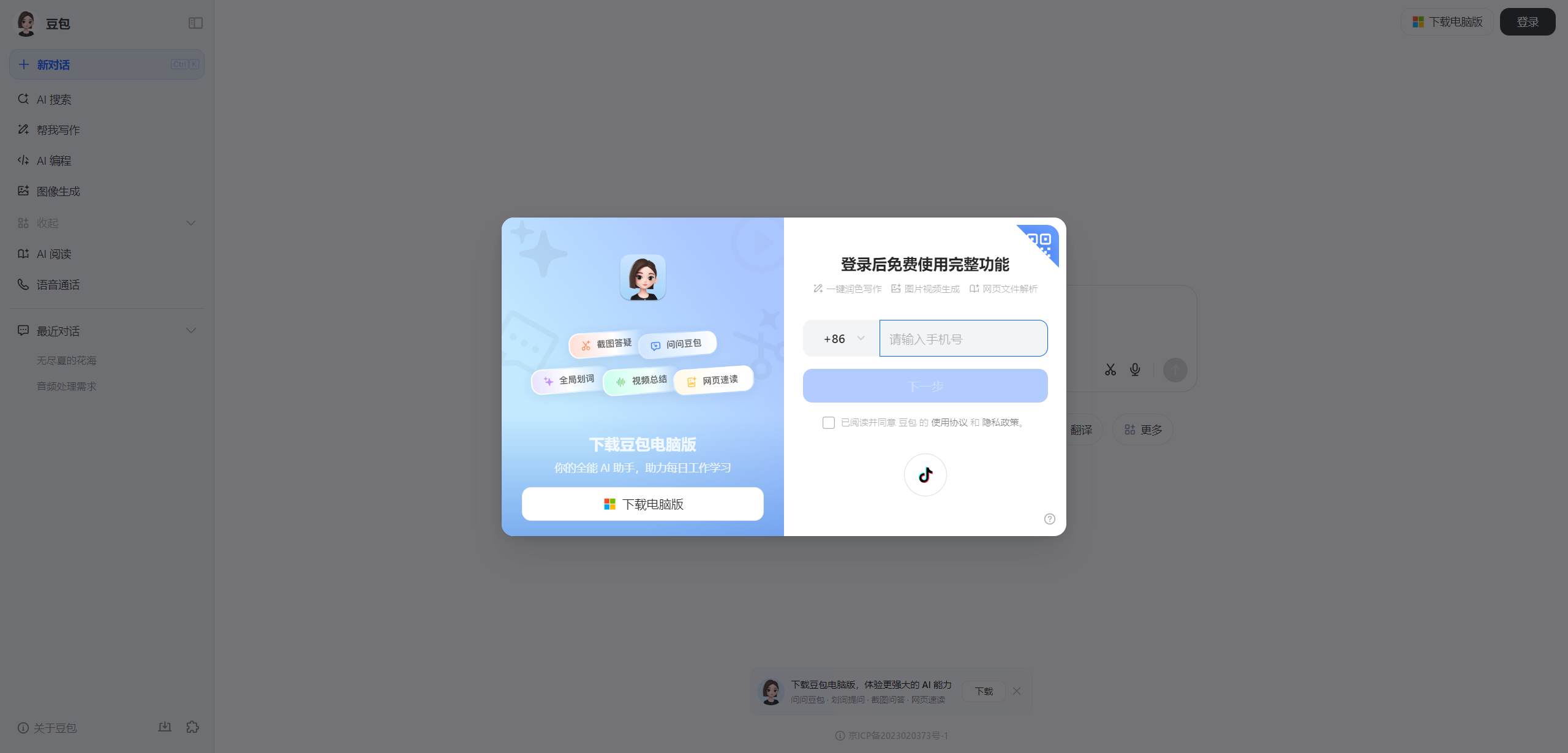 豆包:抖音旗下的国内最受欢迎的 AI 大模型