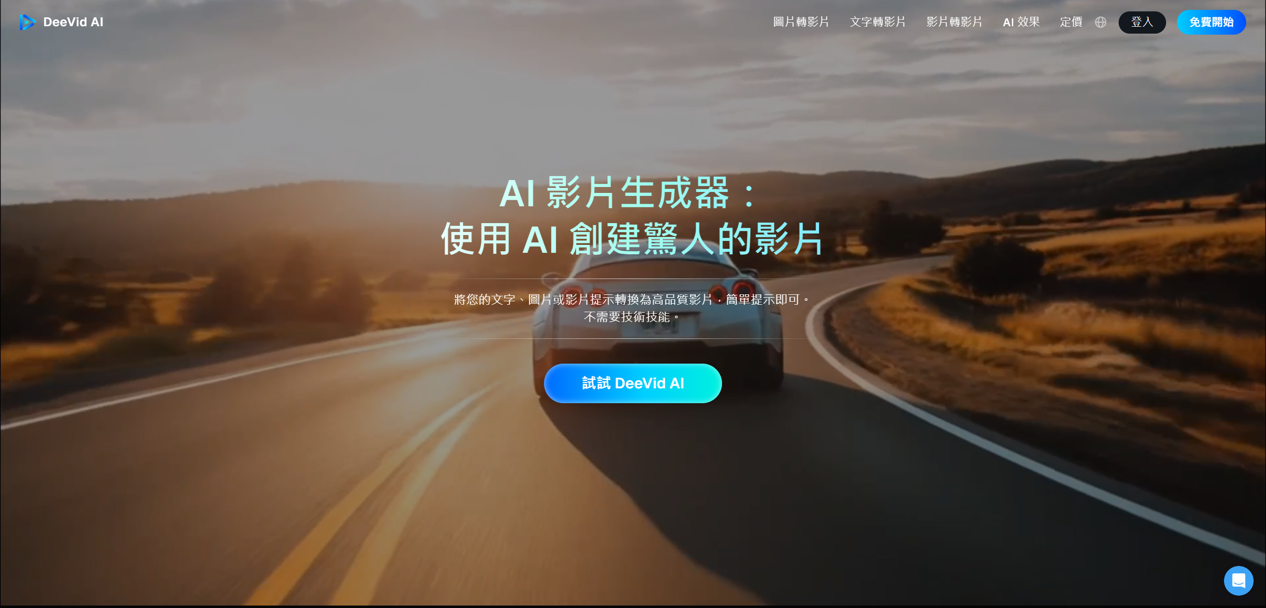 DeeVid.AI:将文字和图片转化成丰富有趣的动态视频