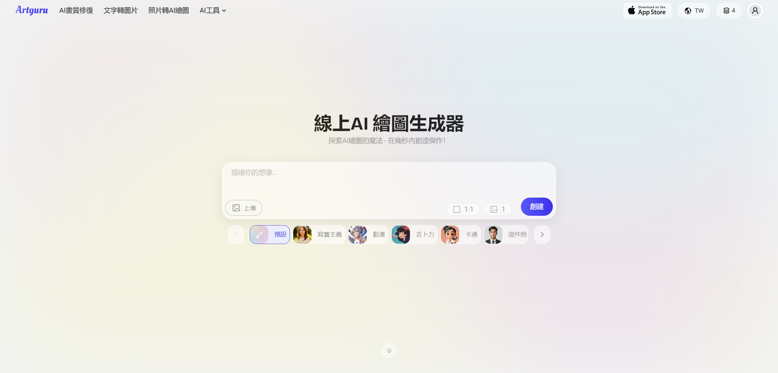 Artguru AI:免费的在线 AI 绘图生成器